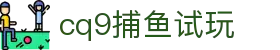 cq9捕鱼试玩 - 极致冲击，探索海底未知的财富